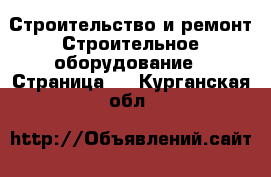 Строительство и ремонт Строительное оборудование - Страница 4 . Курганская обл.